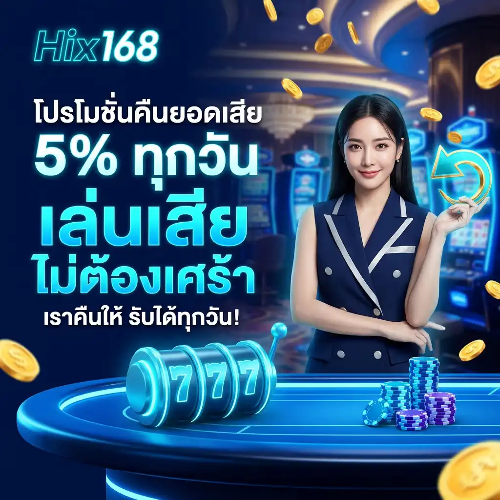 โปรโมชั่นคืนยอดเสีย 5% ทุกวัน เล่นเสียไม่ต้องเศร้า เราคืนให้!