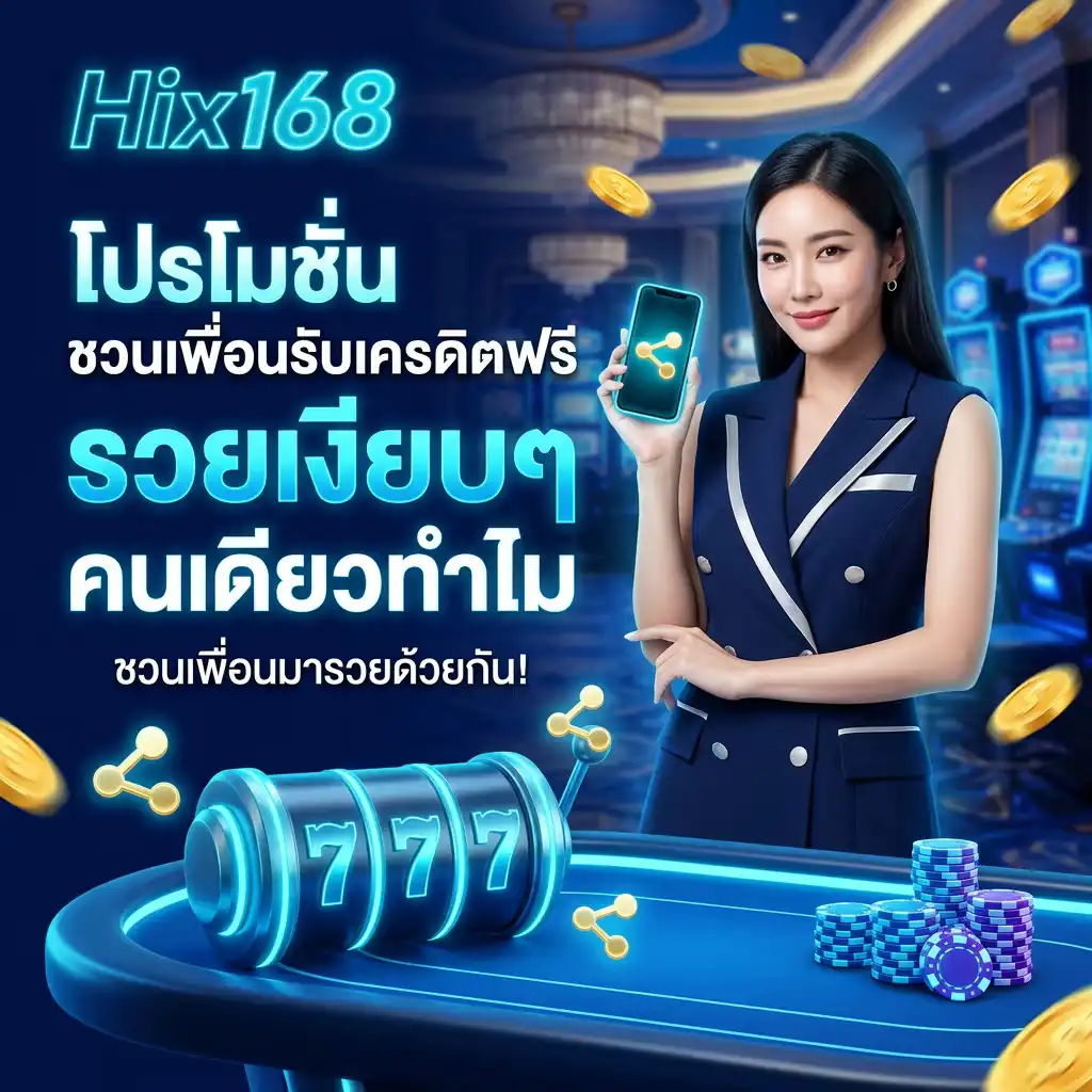 โปรโมชั่น ชวนเพื่อนรับเครดิตฟรี รวยเงียบๆ คนเดียวทำไม ชวนเพื่อนมารวยด้วยกัน!