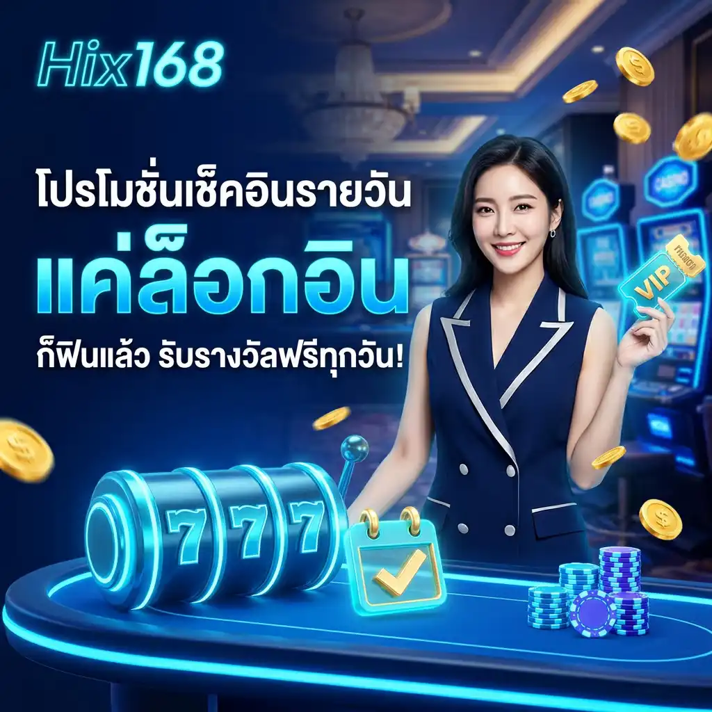โปรโมชั่นเช็คอินรายวัน (Daily Login) แค่ล็อกอิน ก็ฟินแล้ว!
